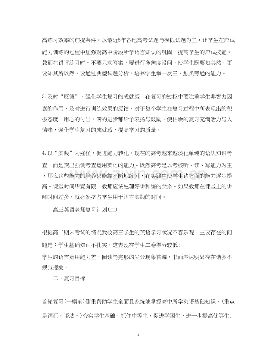 高三英语老师复习计划.docx_第2页