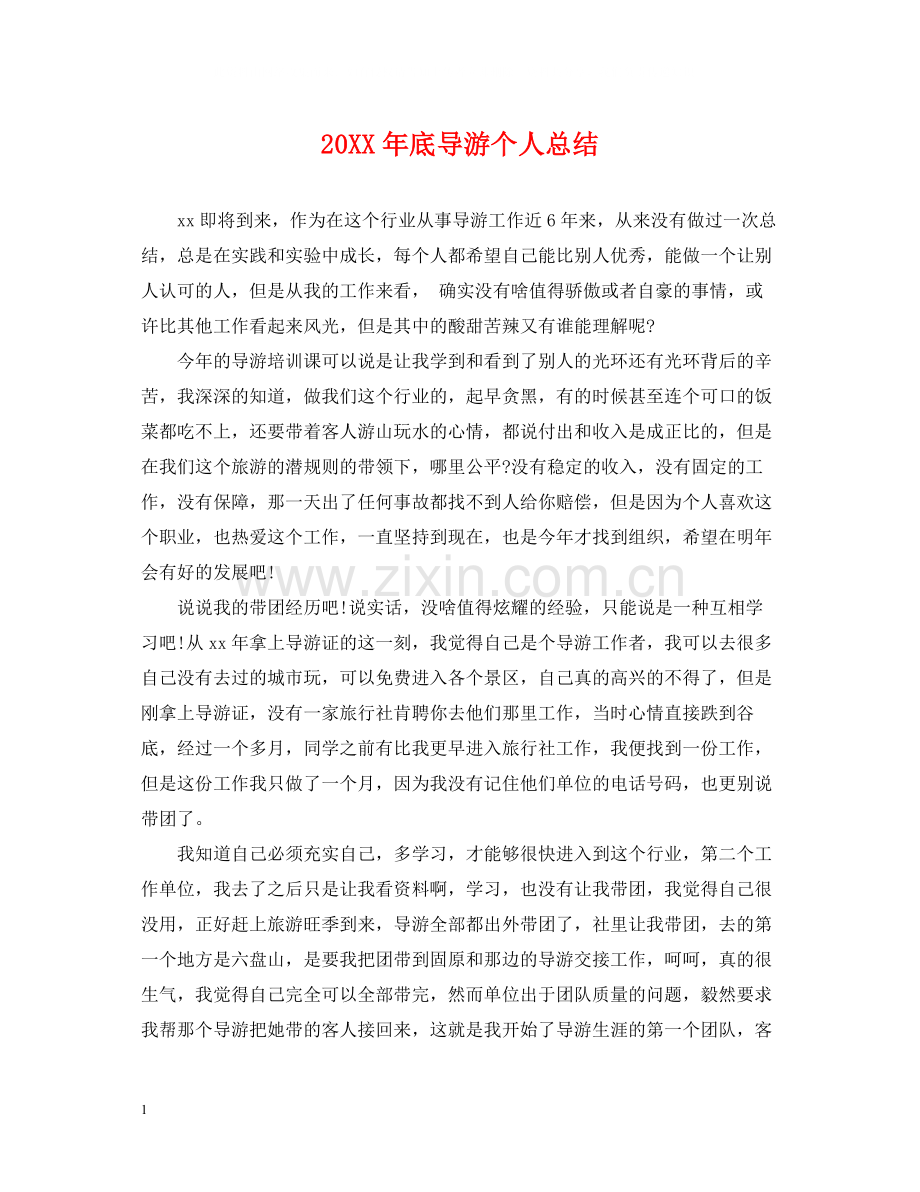 底导游个人总结.docx_第1页