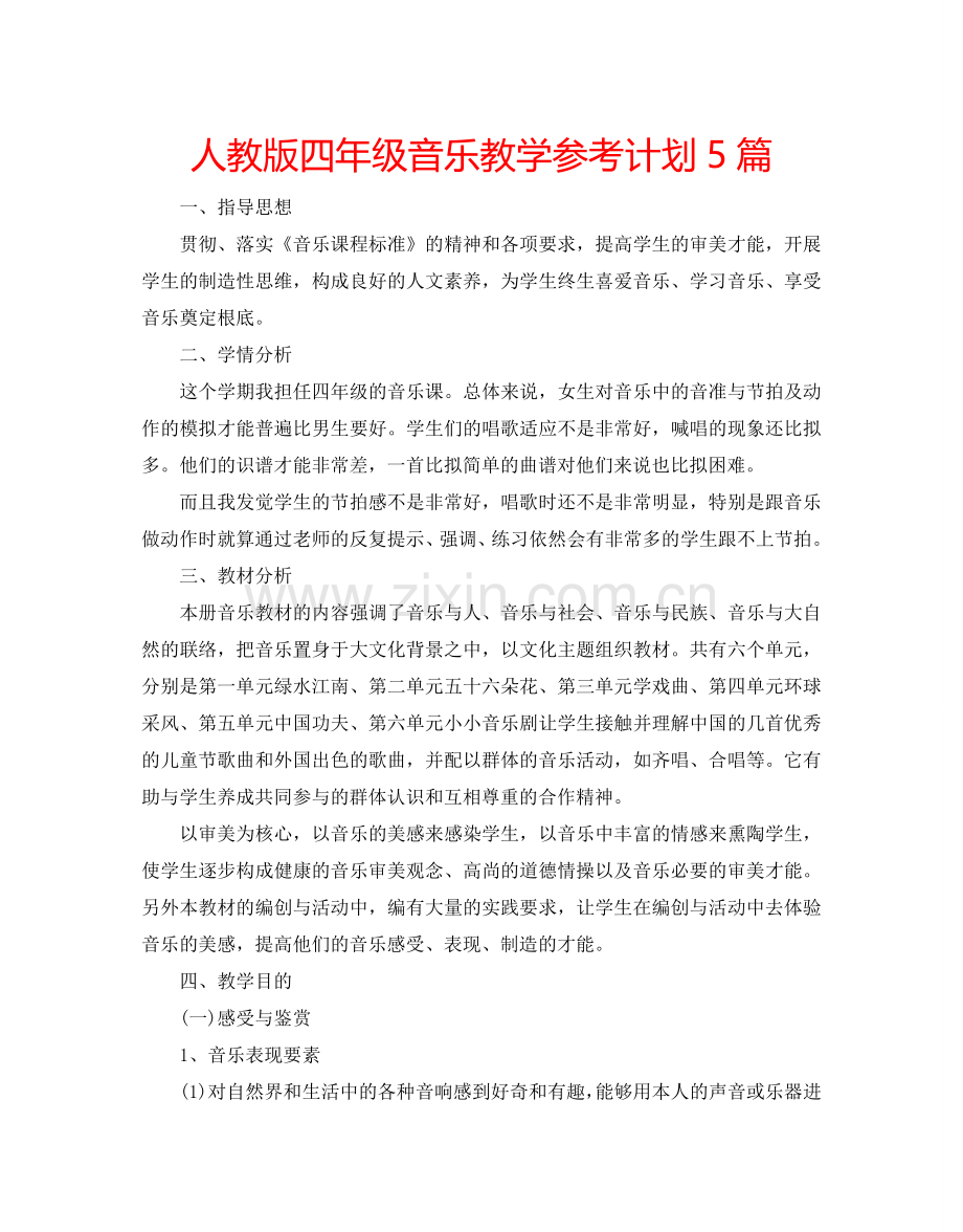 人教版四年级音乐教学参考计划5篇.doc_第1页