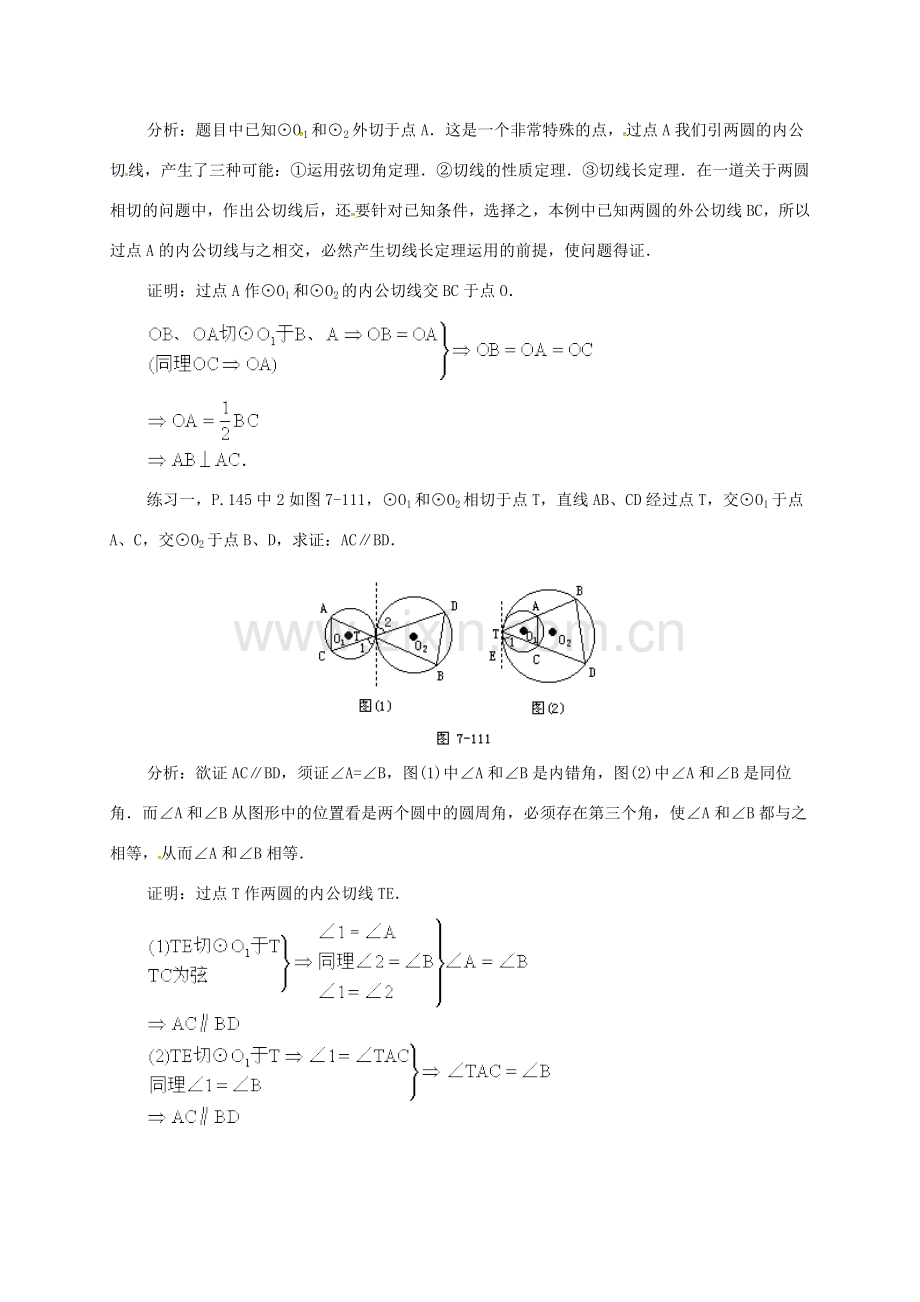 辽宁省北镇市中考数学 几何复习 第七章 圆 第31课时 两圆的公切线（三）教案-人教版初中九年级全册数学教案.doc_第2页