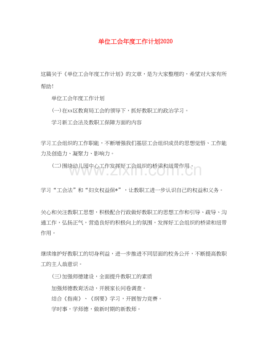 单位工会年度工作计划2.docx_第1页