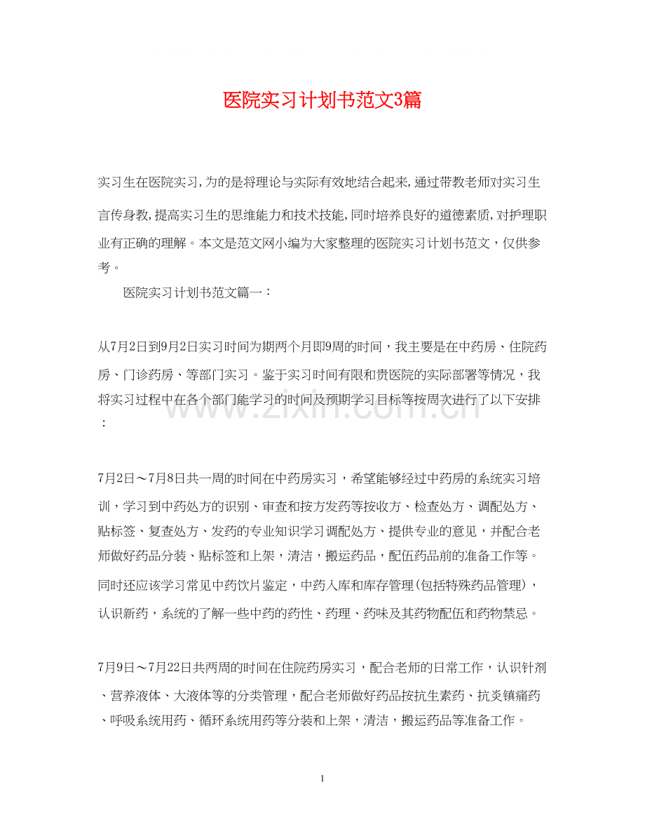 医院实习计划书范文3篇.docx_第1页