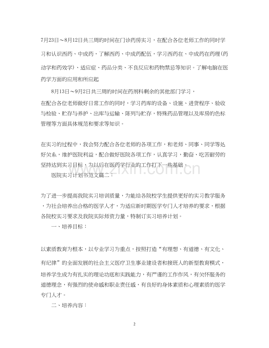 医院实习计划书范文3篇.docx_第2页