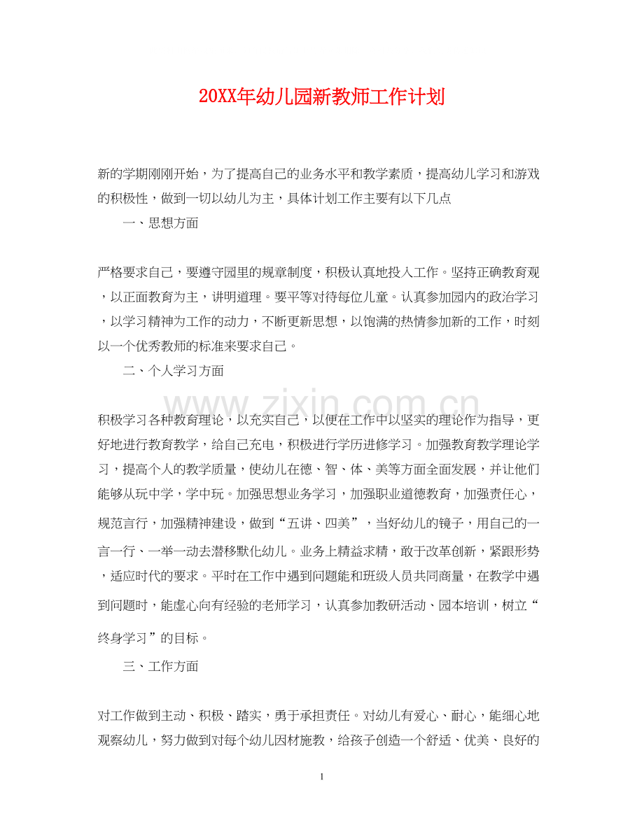 幼儿园新教师工作计划.docx_第1页