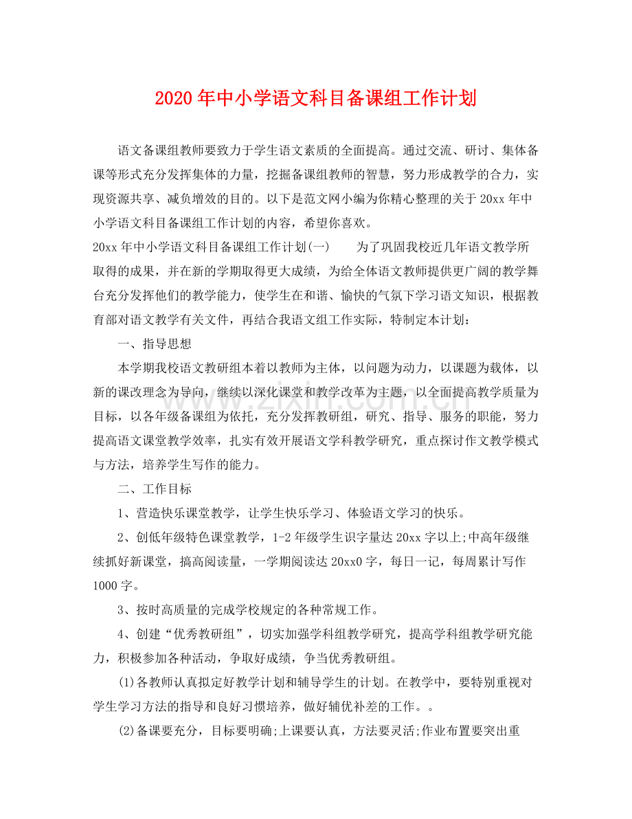 2020年中小学语文科目备课组工作计划.docx_第1页