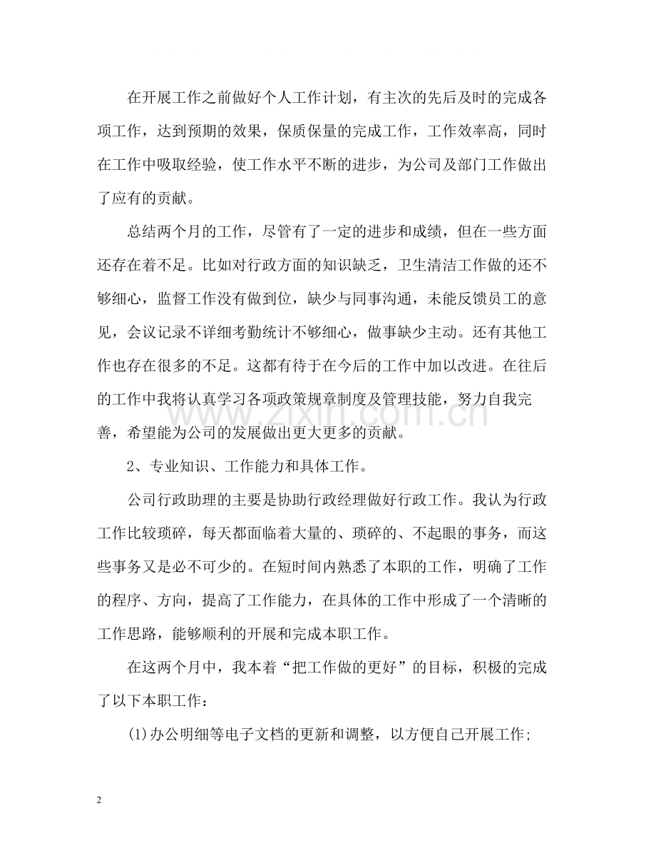 试用期工作的总结报告.docx_第2页