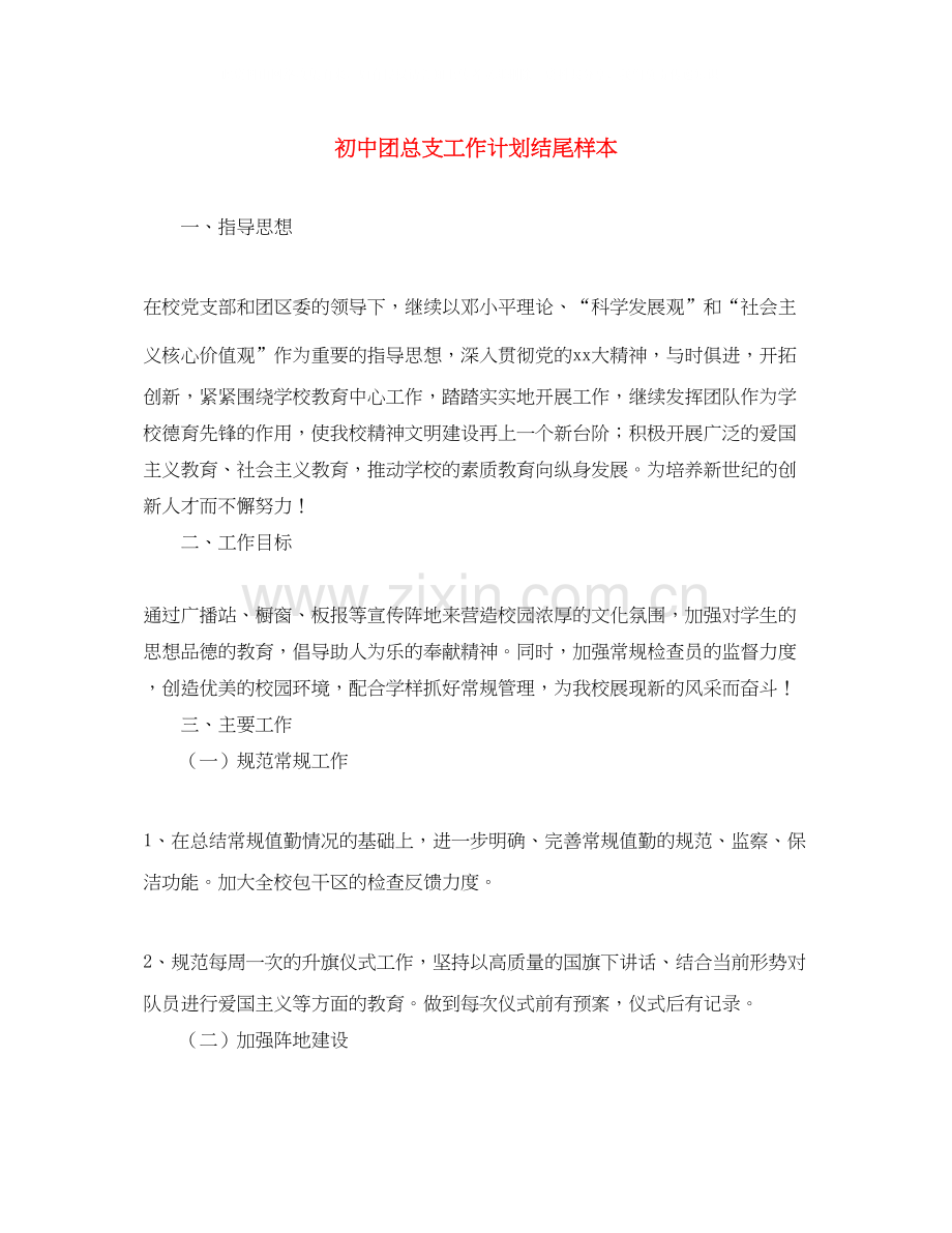 初中团总支工作计划结尾样本.docx_第1页