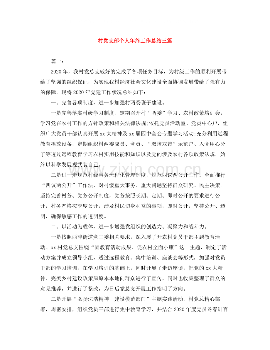 村党支部个人年终工作总结三篇.docx_第1页