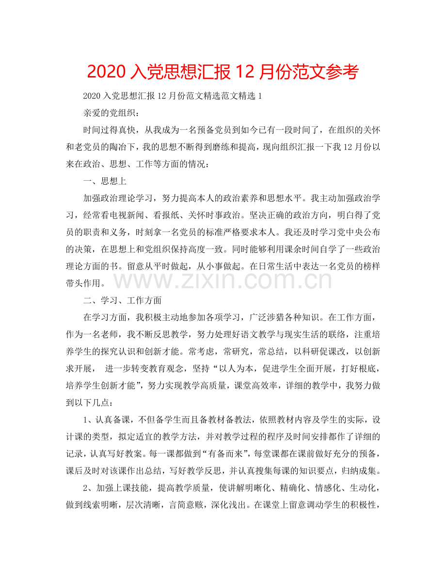 2024入党思想汇报12月份范文参考.doc_第1页