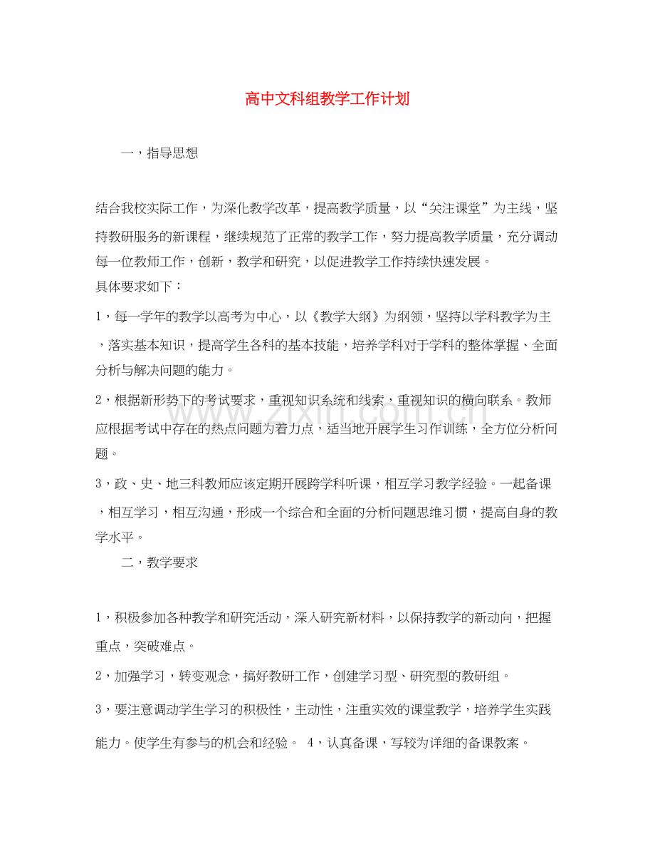 高中文科组教学工作计划.docx_第1页