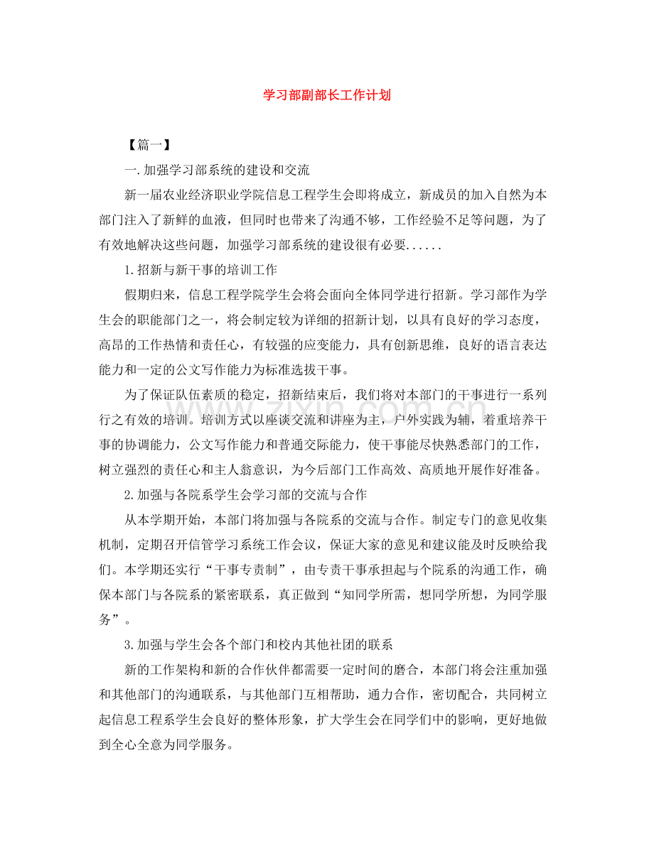 学习部副部长工作计划 .docx_第1页