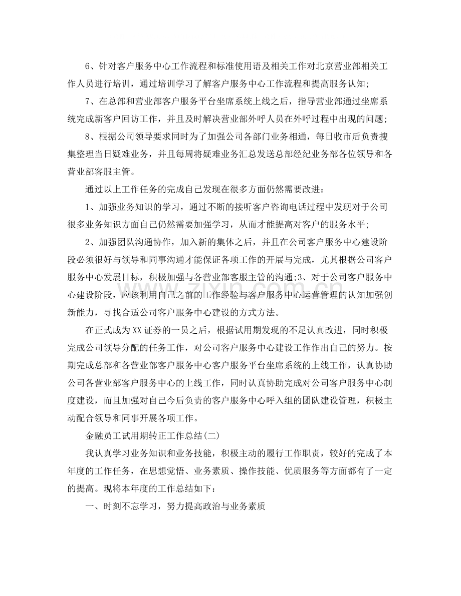 金融员工试用期转正工作总结.docx_第2页