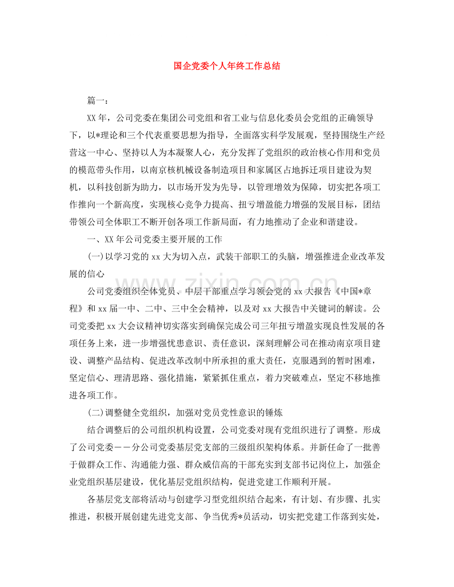 国企党委个人年终工作总结.docx_第1页