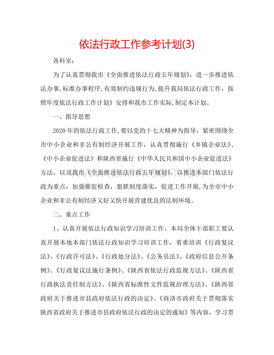 依法行政工作参考计划(3).doc_第1页