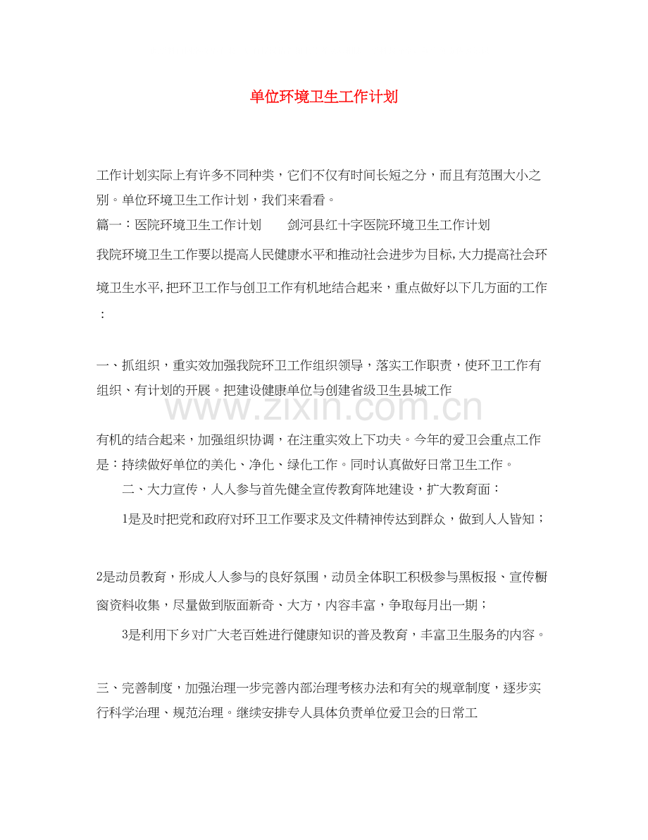 单位环境卫生工作计划.docx_第1页