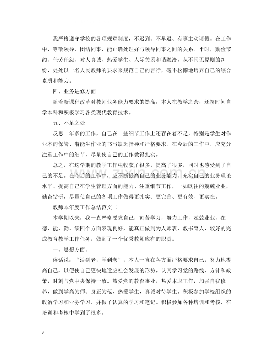 教师本年度工作总结范文.docx_第3页