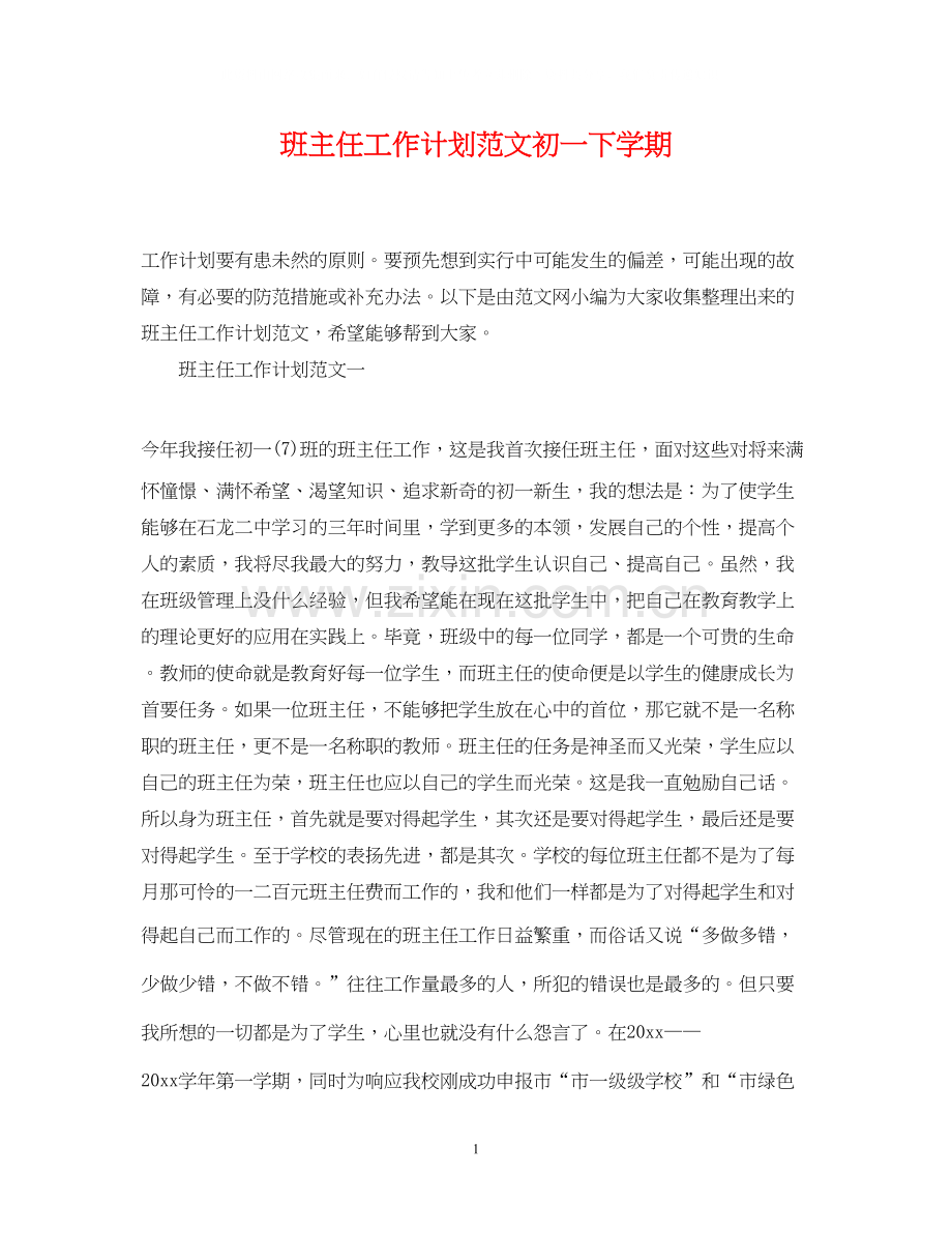 班主任工作计划范文初一下学期.docx_第1页