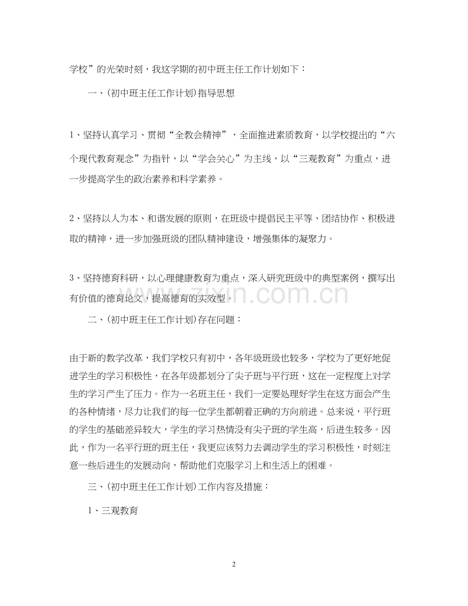 班主任工作计划范文初一下学期.docx_第2页