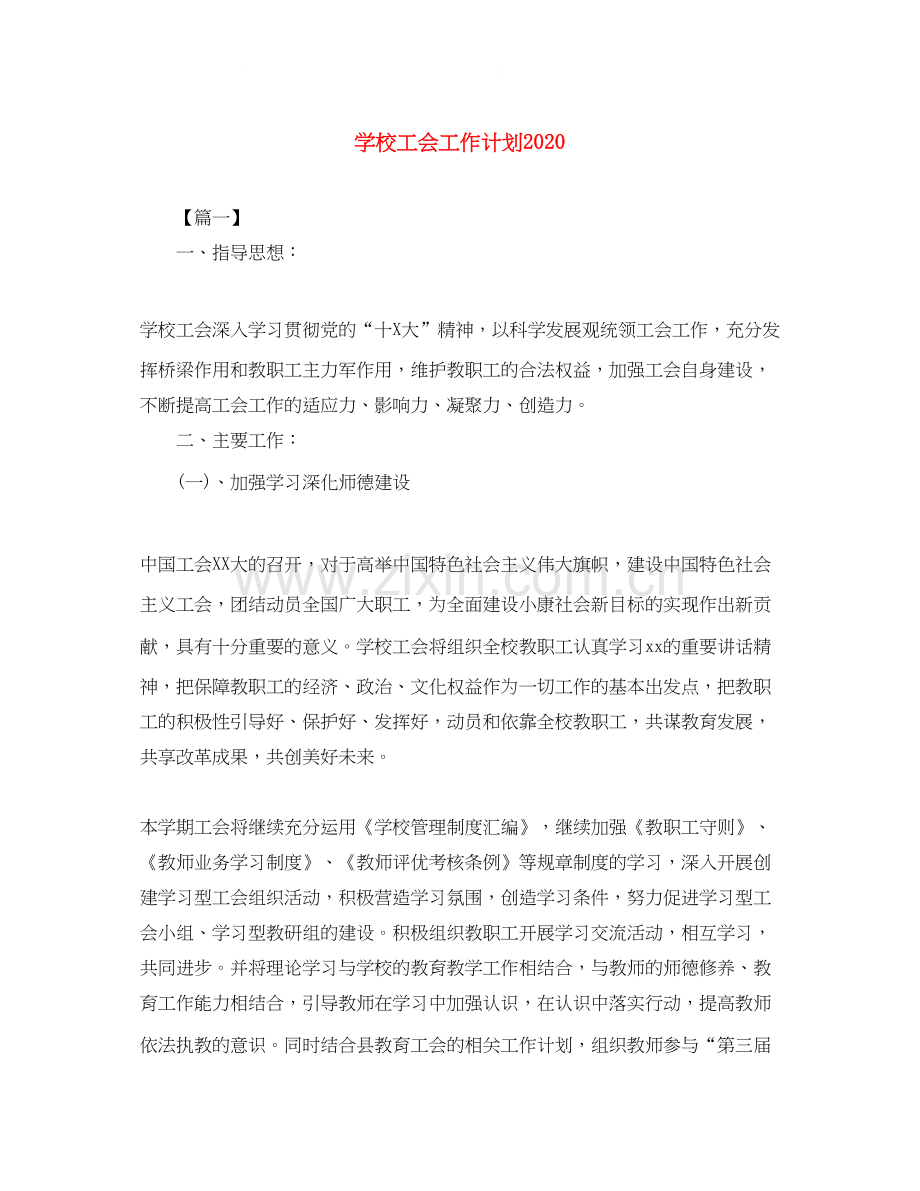 学校工会工作计划7.docx_第1页