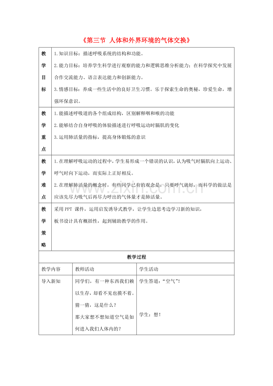 七年级生物下册 第十章 第三节 人体和外界环境的气体交换教案2 （新版）苏教版.doc_第1页