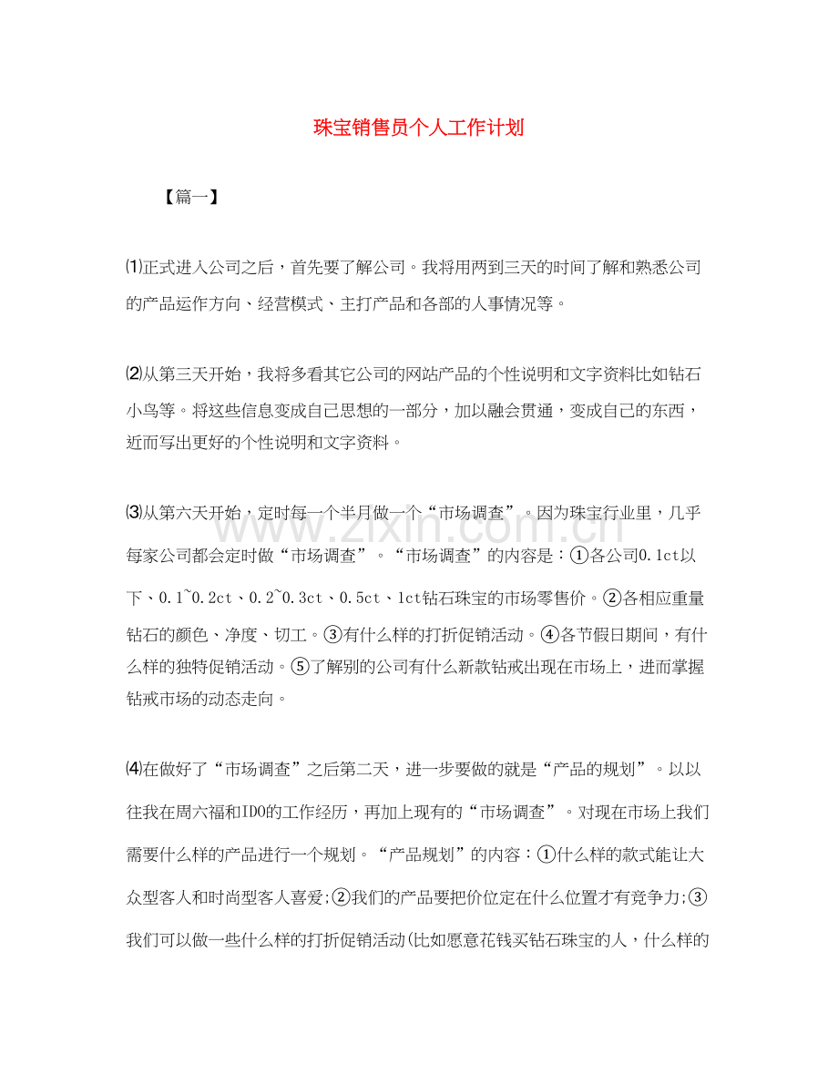 珠宝销售员个人工作计划.docx_第1页