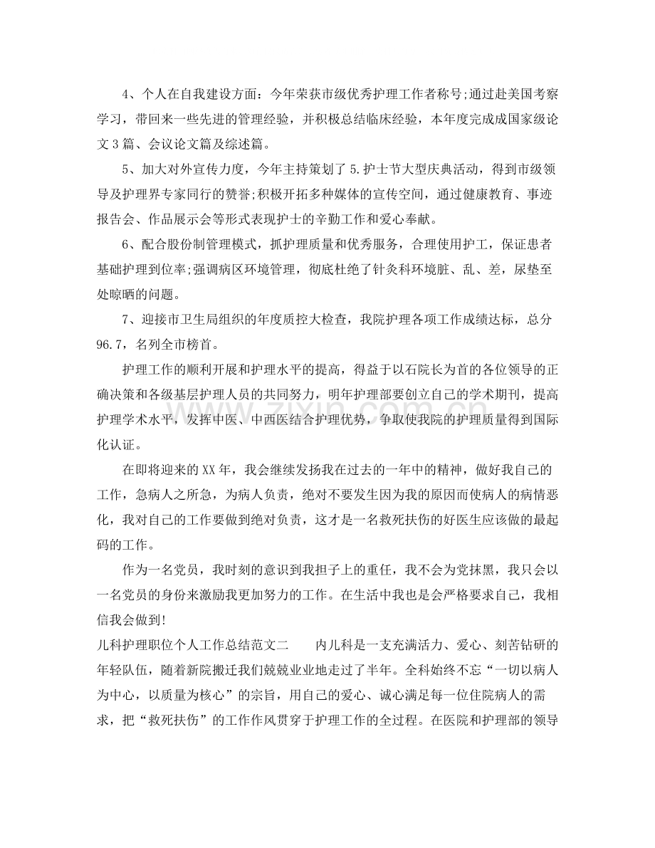 儿科护理职位个人工作总结报告.docx_第2页