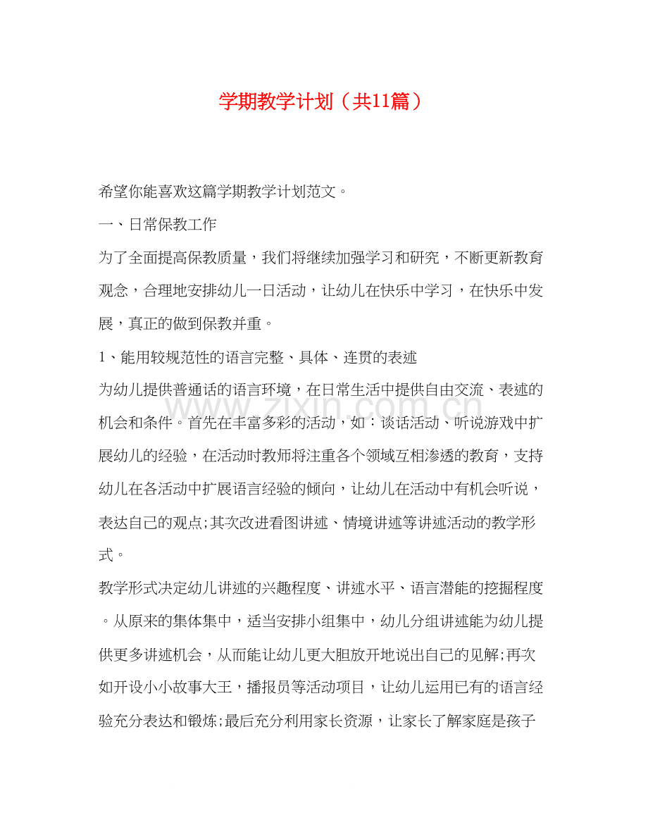 学期教学计划（共11篇）.docx_第1页