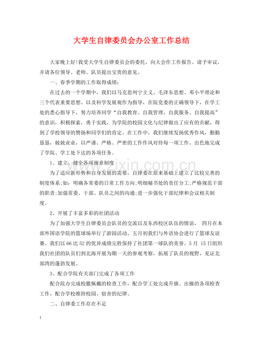 大学生自律委员会办公室工作总结.docx_第1页