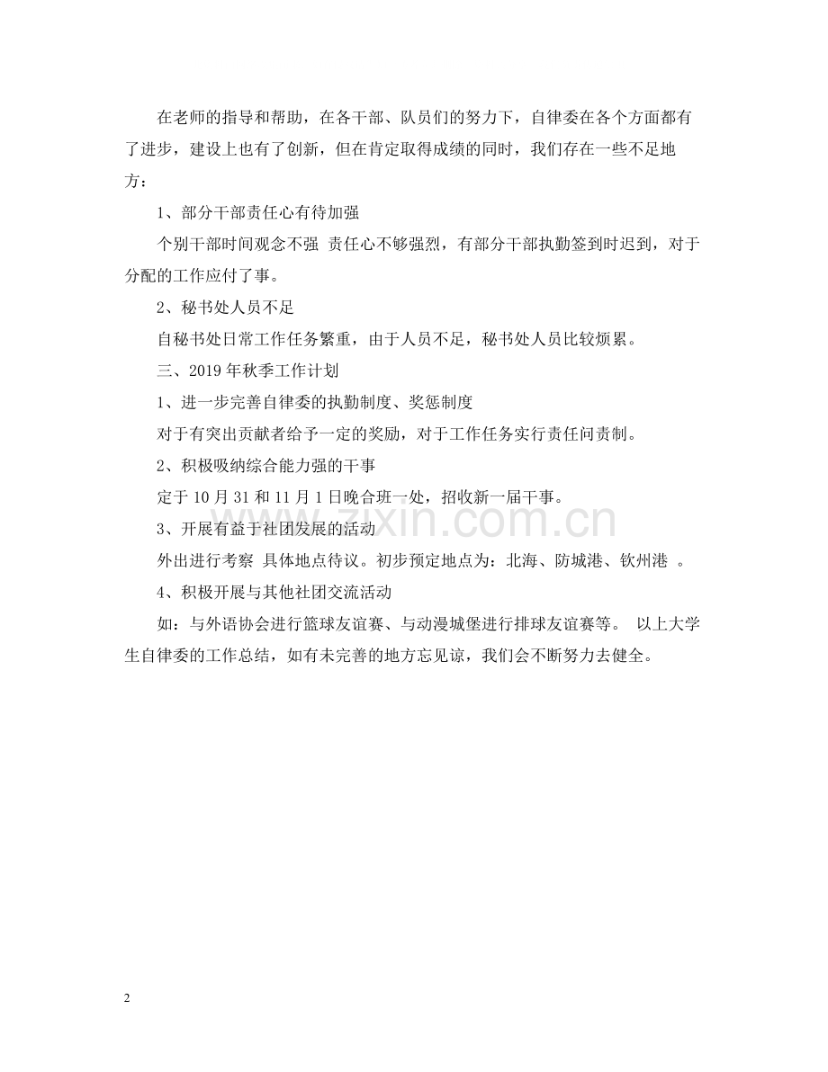 大学生自律委员会办公室工作总结.docx_第2页