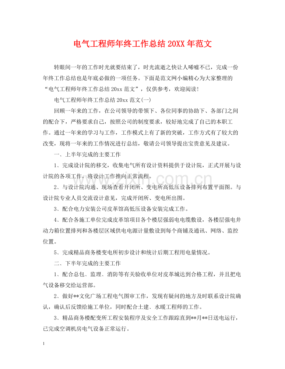 电气工程师年终工作总结范文2.docx_第1页