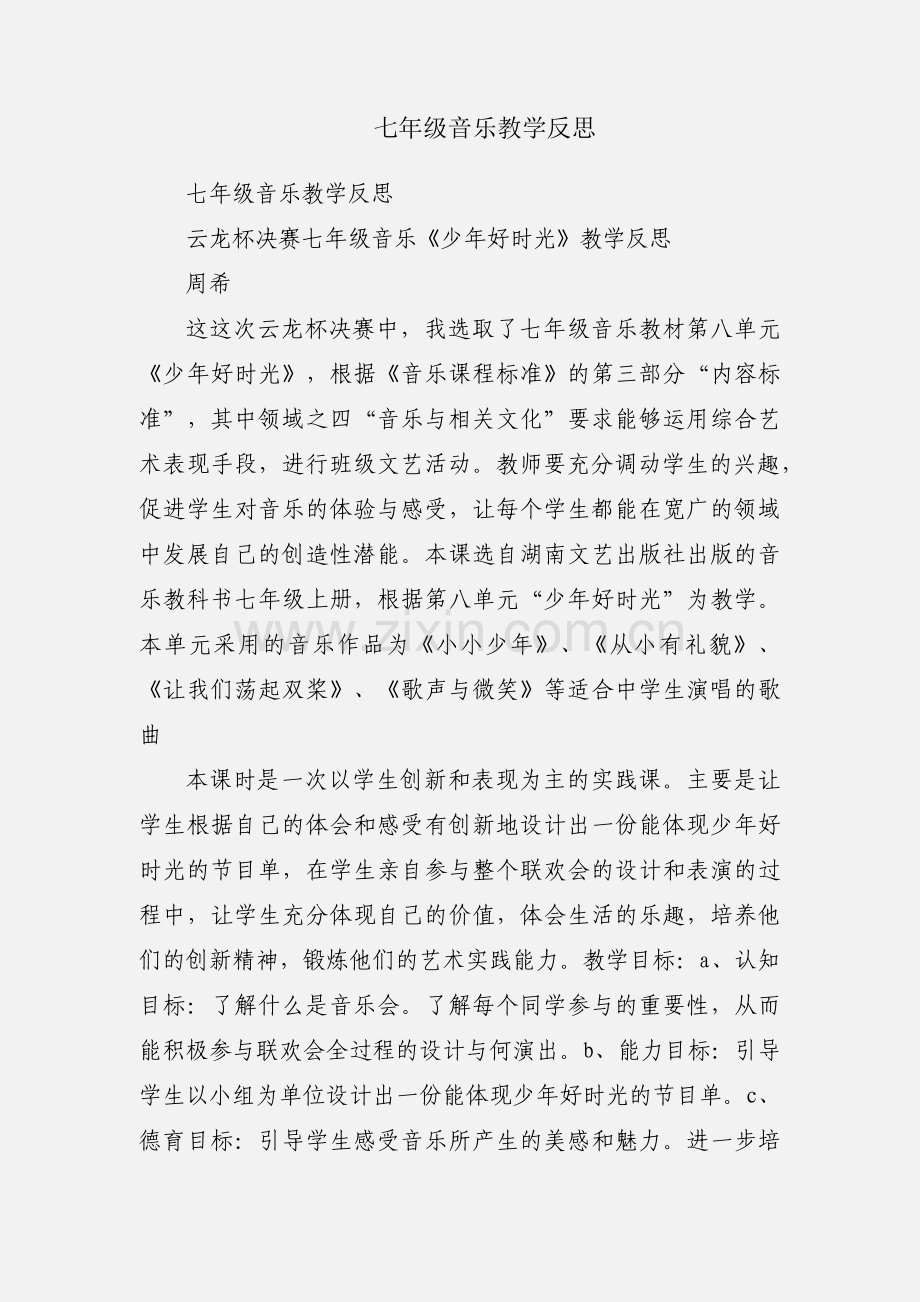 七年级音乐教学反思.docx_第1页