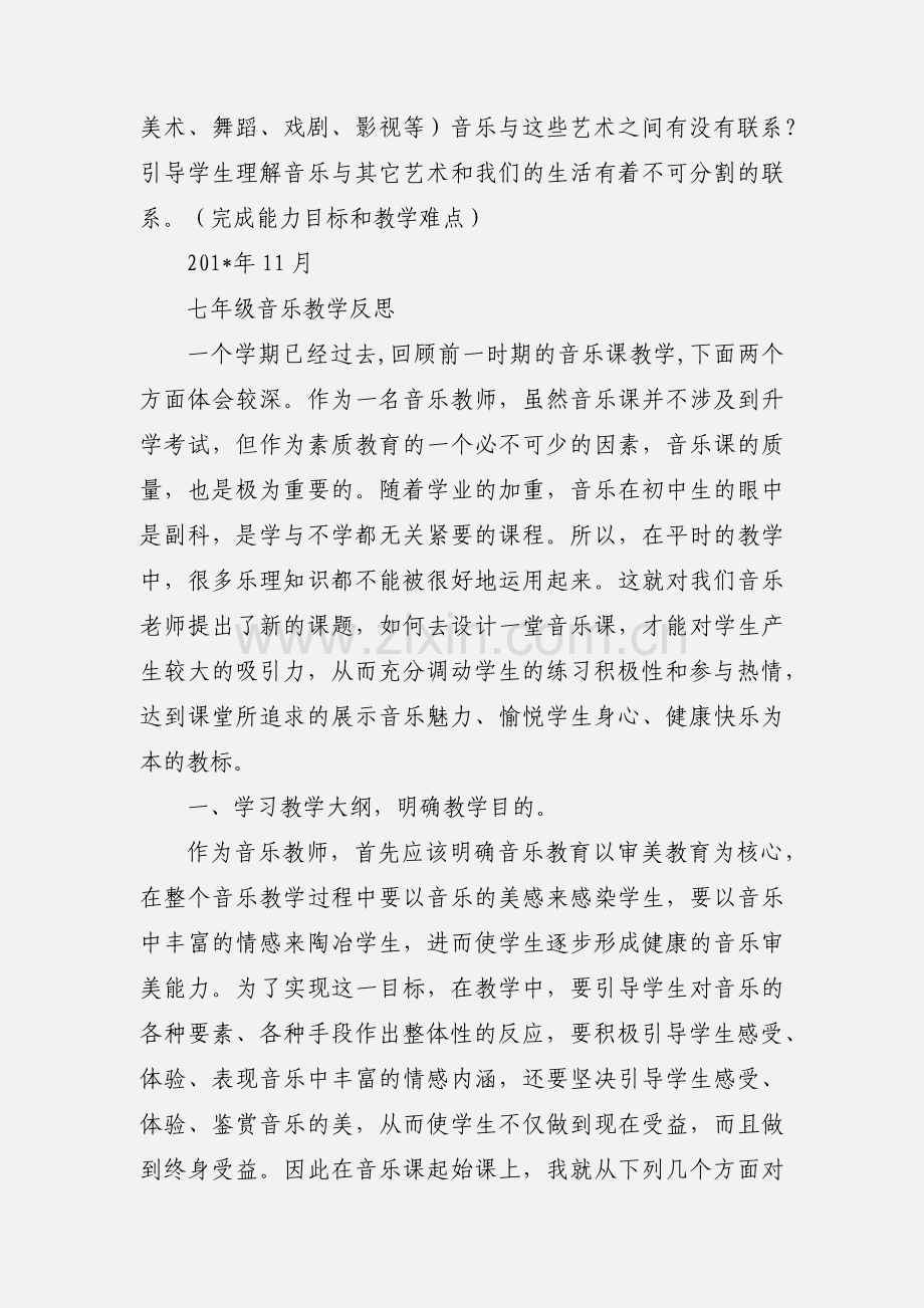 七年级音乐教学反思.docx_第3页