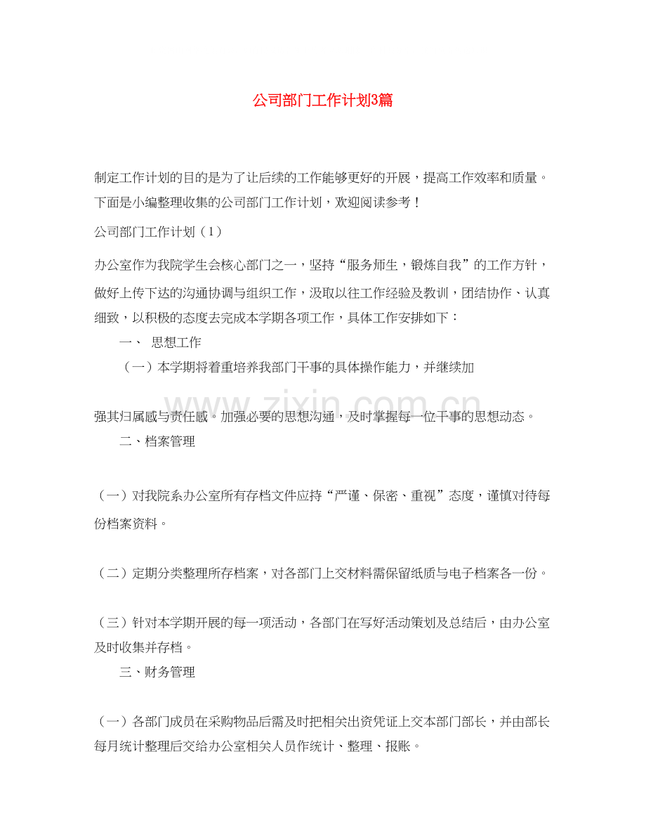 公司部门工作计划3篇.docx_第1页