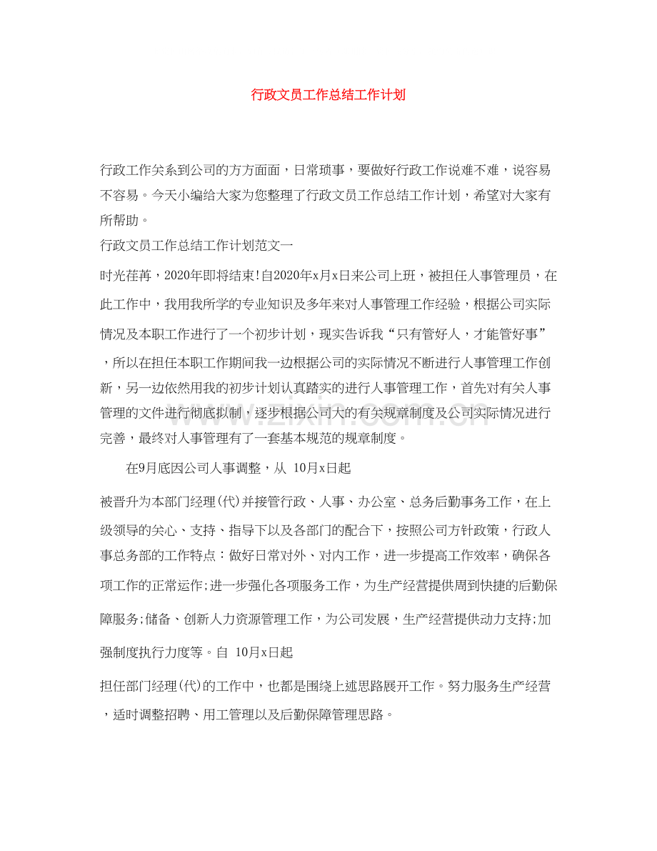 行政文员工作总结工作计划.docx_第1页