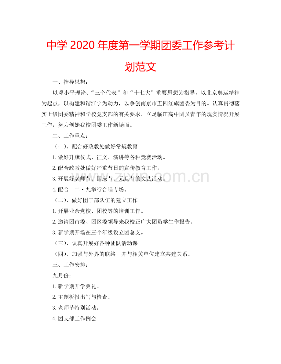 中学2024年度第一学期团委工作参考计划范文.doc_第1页