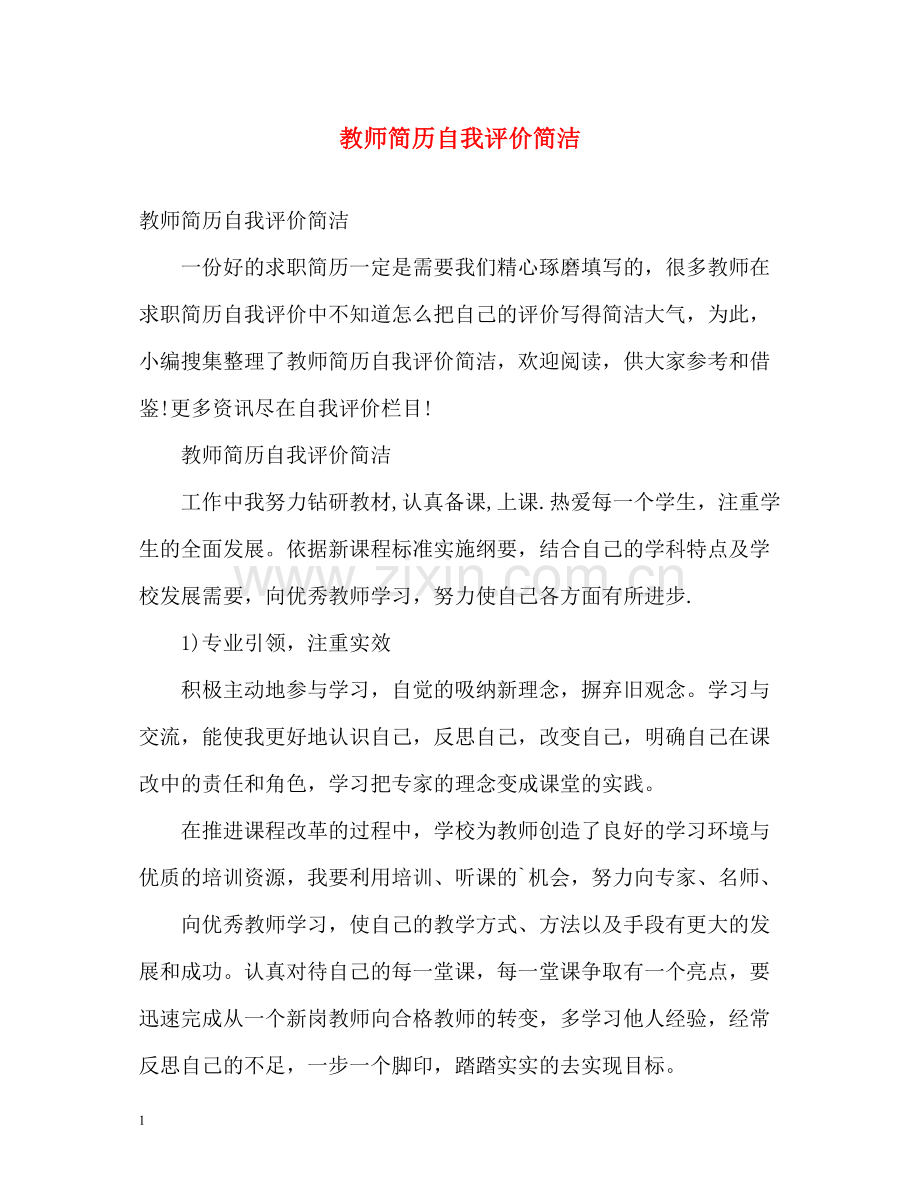 教师简历自我评价简洁.docx_第1页