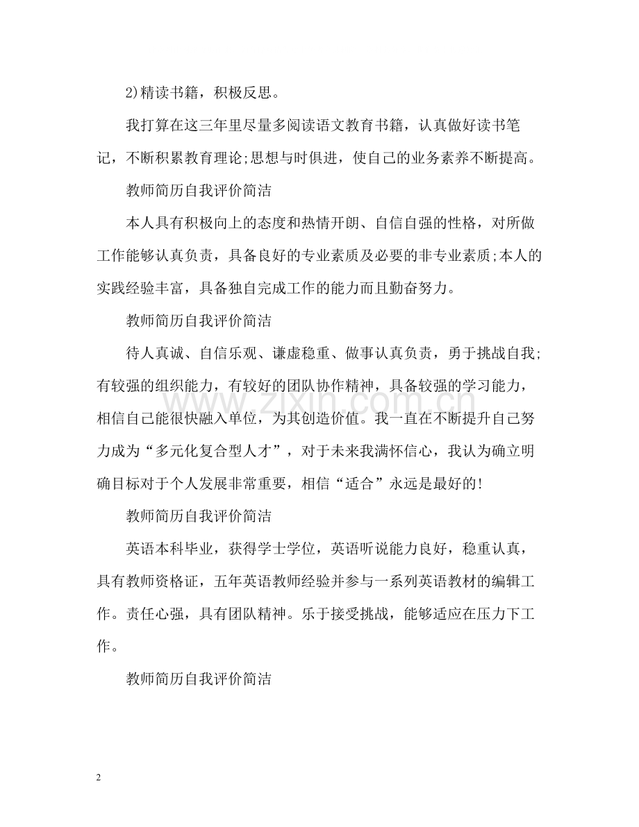 教师简历自我评价简洁.docx_第2页