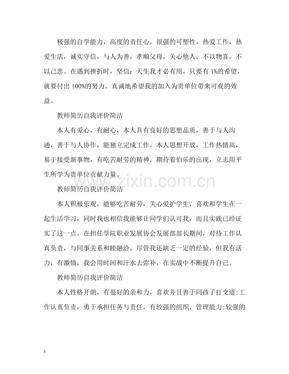 教师简历自我评价简洁.docx_第3页