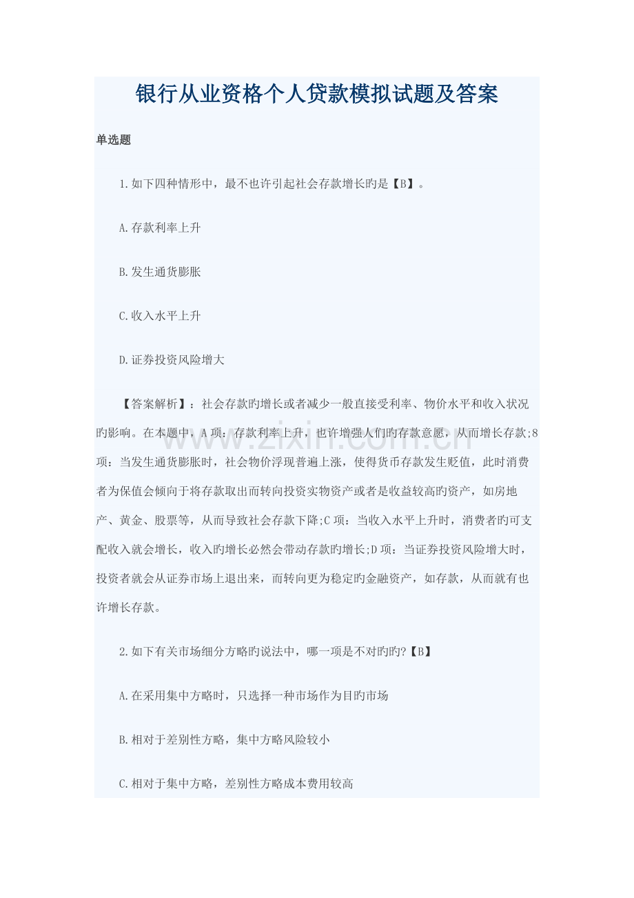 2022年银行从业资格个人贷款模拟试题及答案.docx_第1页