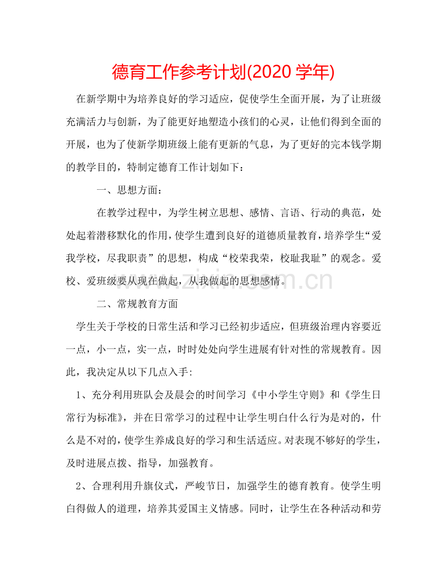 德育工作参考计划(2024学年).doc_第1页