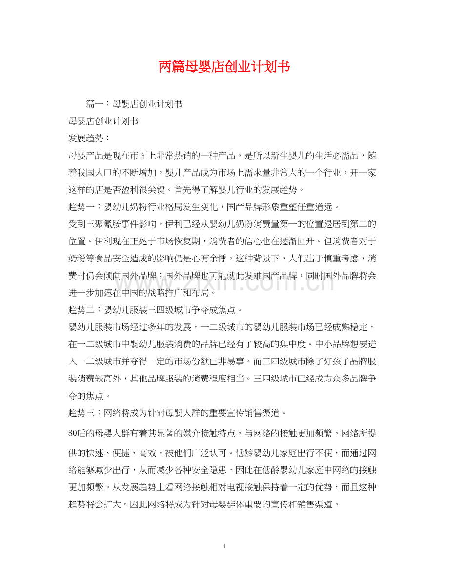 两篇母婴店创业计划书.docx_第1页