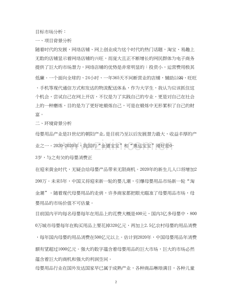 两篇母婴店创业计划书.docx_第2页