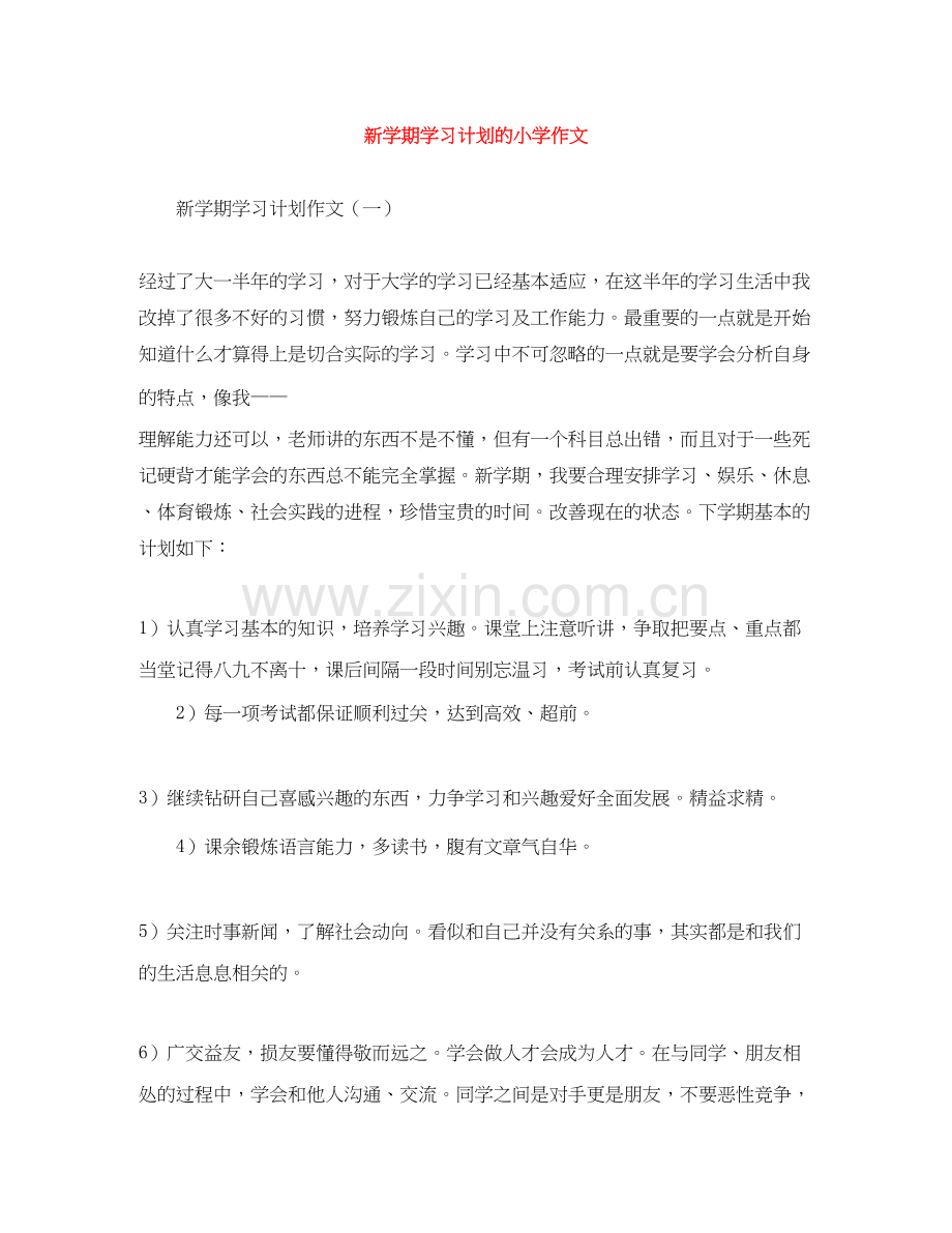 新学期学习计划的小学作文.docx_第1页