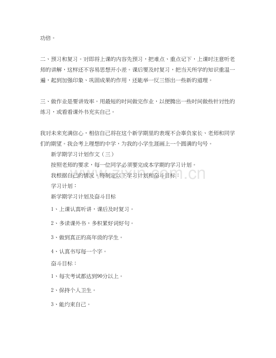 新学期学习计划的小学作文.docx_第3页