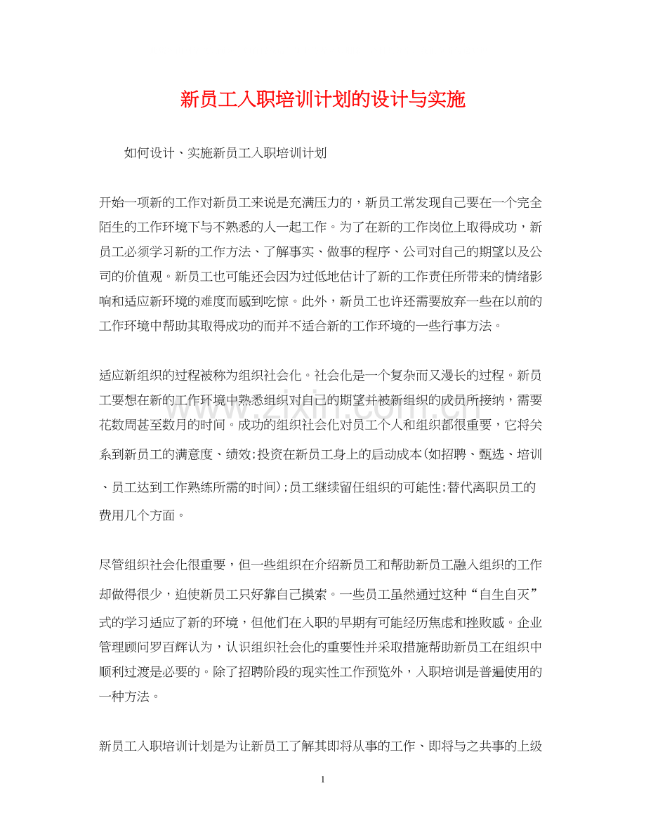 新员工入职培训计划的设计与实施.docx_第1页