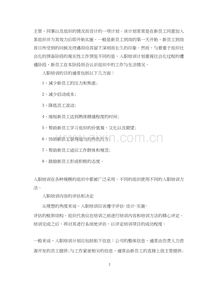 新员工入职培训计划的设计与实施.docx_第2页