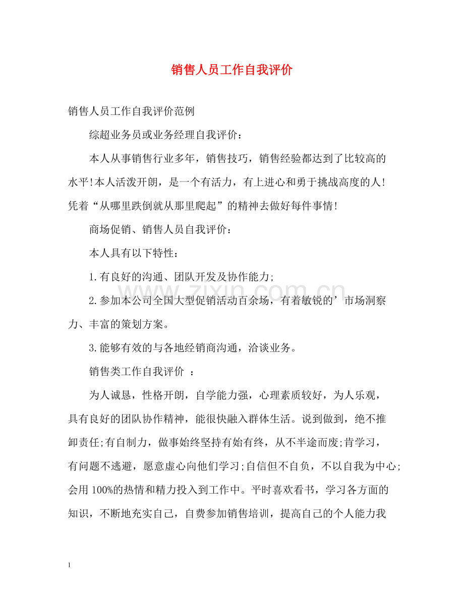 销售人员工作自我评价.docx_第1页