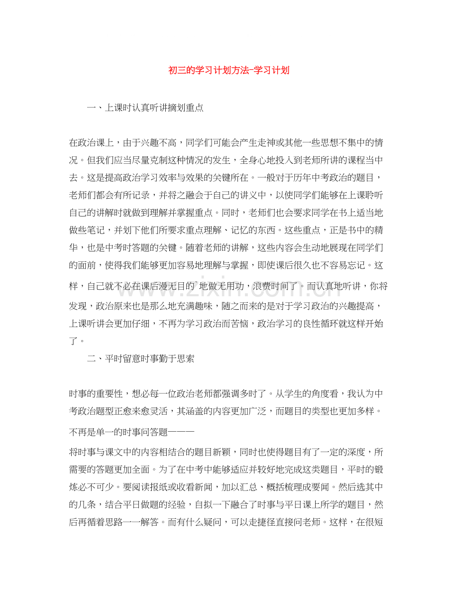 初三的学习计划方法学习计划.docx_第1页