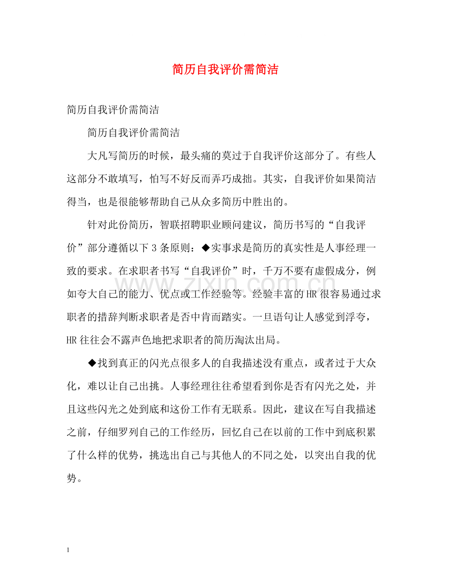 简历自我评价需简洁.docx_第1页