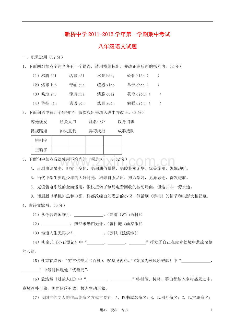 江苏省新桥中学2011-2012学年八年级语文第一学期期中考试试题 语文版.doc_第1页